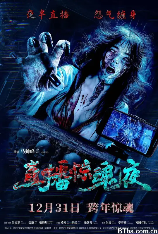 直播惊魂夜