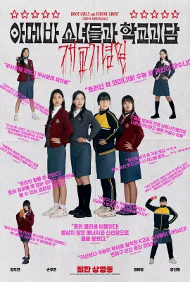 单细胞少女与学校怪谈：建校纪念日/아메바 소녀들과 학교괴담: 개교기념일
