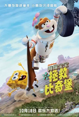 海绵宝宝：拯救比奇堡/Saving Bikini Bottom: The Sandy Cheeks Movie