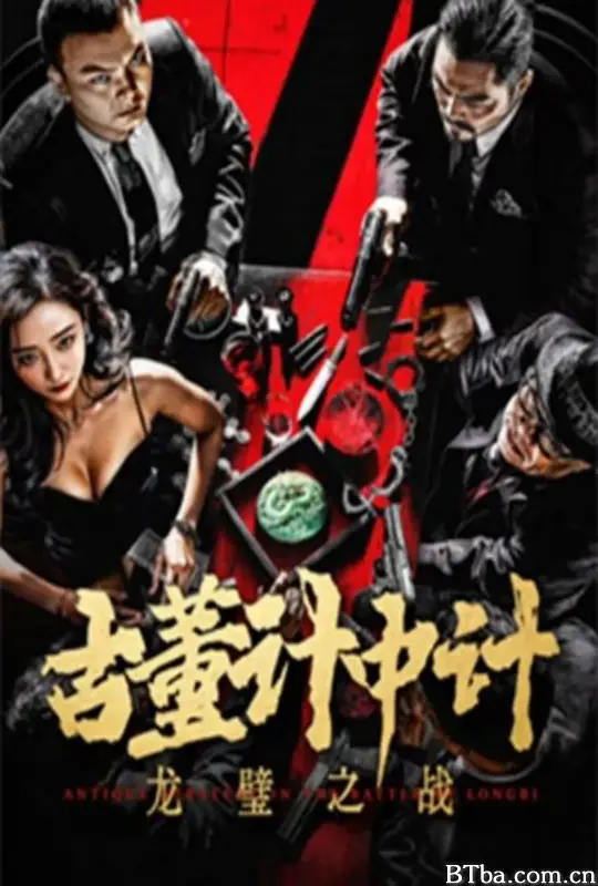 古董计中计之龙璧之战