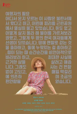 旅行者的需求/旅人的需要(港)/여행자의 필요