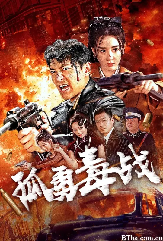 孤勇毒战-720p|1080p高清bt种子下载