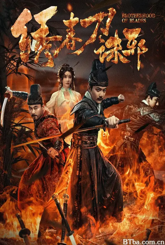 绣春刀:诛邪 绣春刀:诛邪-720p|1080p高清bt种子下载
