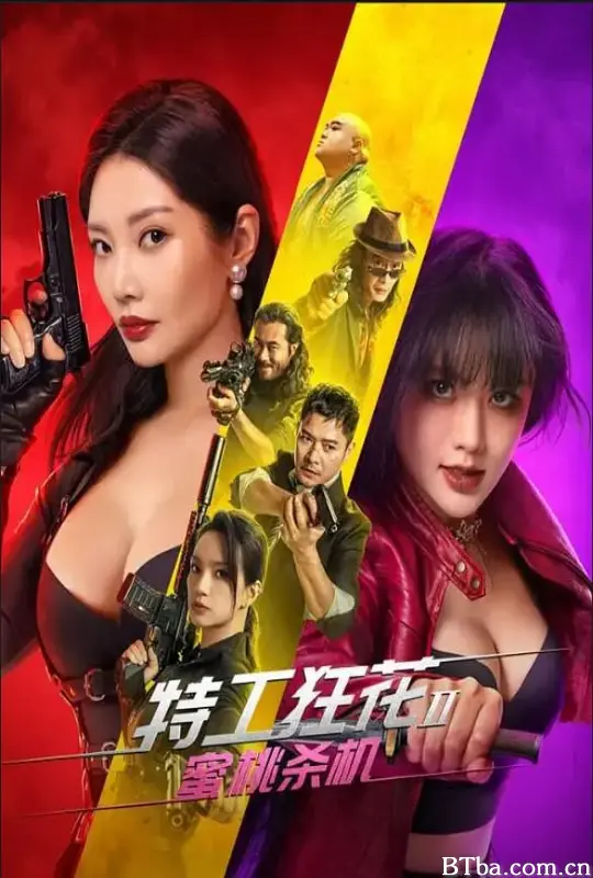 特工狂花2：蜜桃杀机-720p|1080p高清bt种子下载