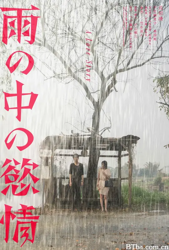 雨中的情欲/雨の中の慾情-720p|1080p高清bt种子下载