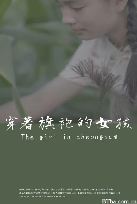 穿着旗袍的女孩/穿著旗袍的女孩