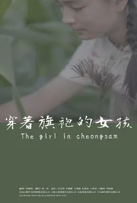 穿着旗袍的女孩/穿著旗袍的女孩