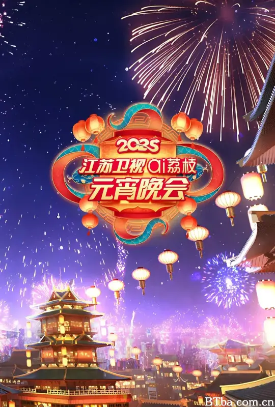2025江苏卫视ai荔枝元宵晚会 2025江苏卫视ai荔枝元宵晚会-720p|1080p高清bt种子下载