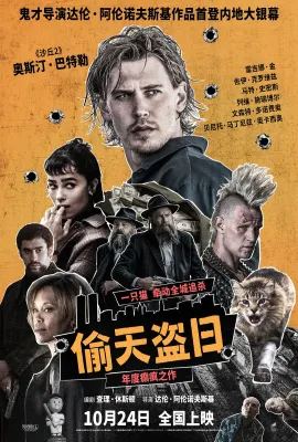 偷天盗日/断正疯捕(港)/Caught Stealing