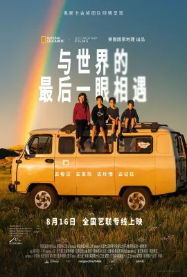 与世界的最后一眼相遇/Blink