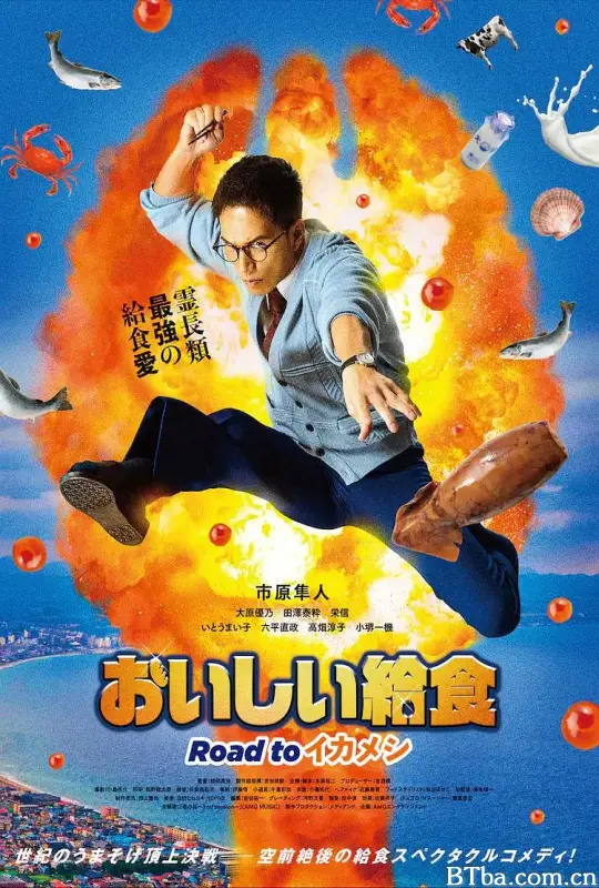 美味的校餐 剧场版3/劇場版 おいしい給食 Road to イカメシ 美味的校餐 剧场版3/劇場版 おいしい給食 Road to イカメシ-720p|1080p高清bt种子下载