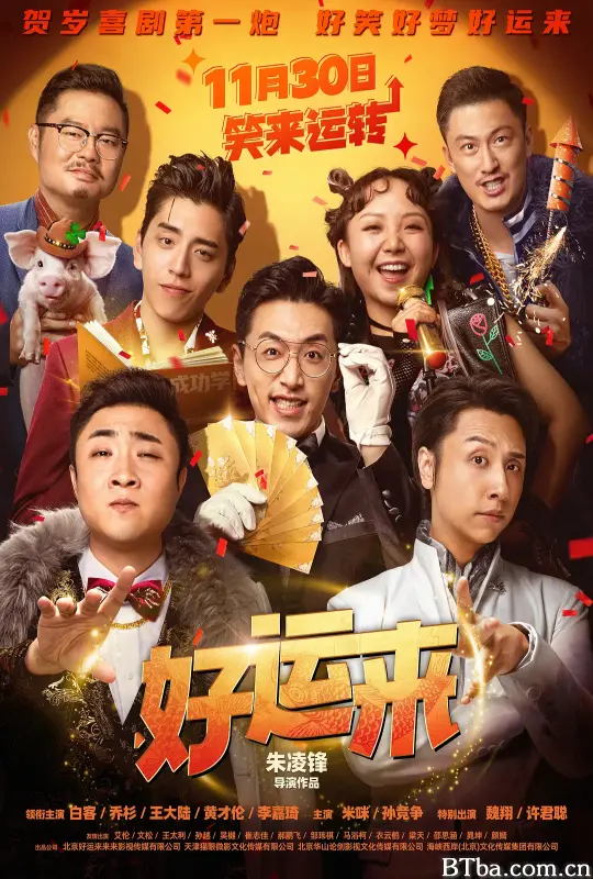 好运来-720p|1080p高清bt种子下载