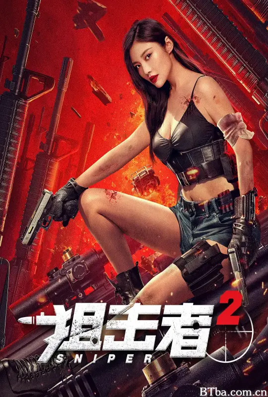 狙击者2