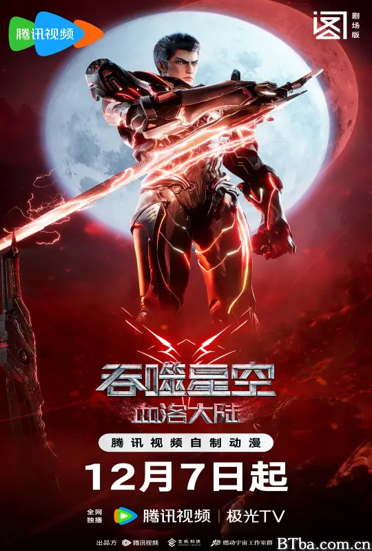 吞噬星空剧场版 血洛大陆 吞噬星空剧场版 血洛大陆-720p|1080p高清bt种子下载
