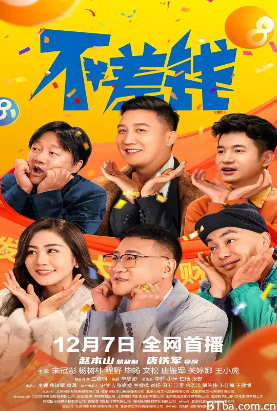 不差钱 不差钱-720p|1080p高清bt种子下载