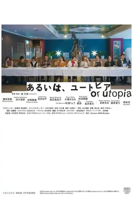 或者乌托邦/あるいは、ユートピア