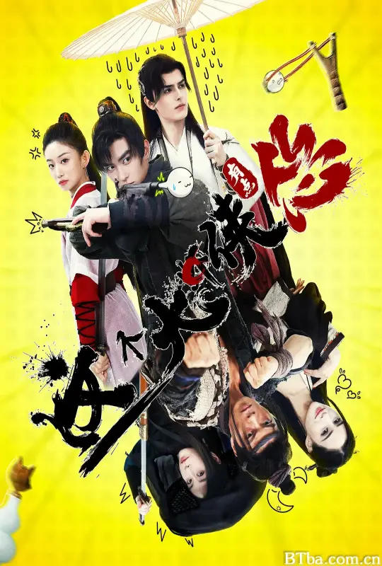 这个大侠有点怂-720p|1080p高清bt种子下载