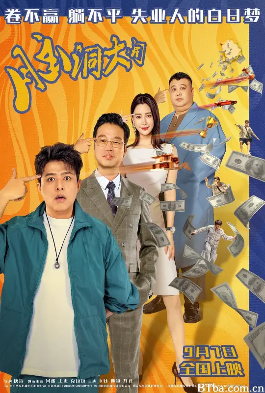 脑洞大开-720p|1080p高清bt种子下载