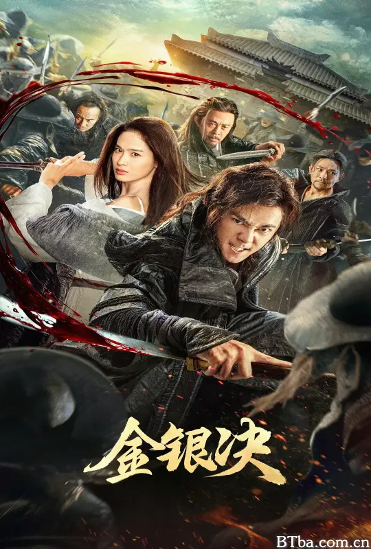 金银决 金银决-720p|1080p高清bt种子下载