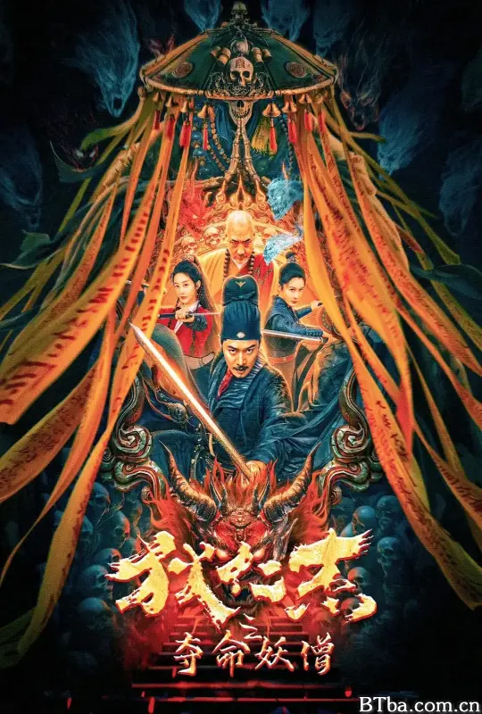 狄仁杰之夺命妖僧