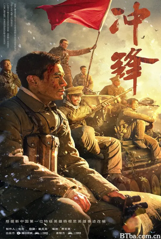 冲锋 冲锋-720p|1080p高清bt种子下载