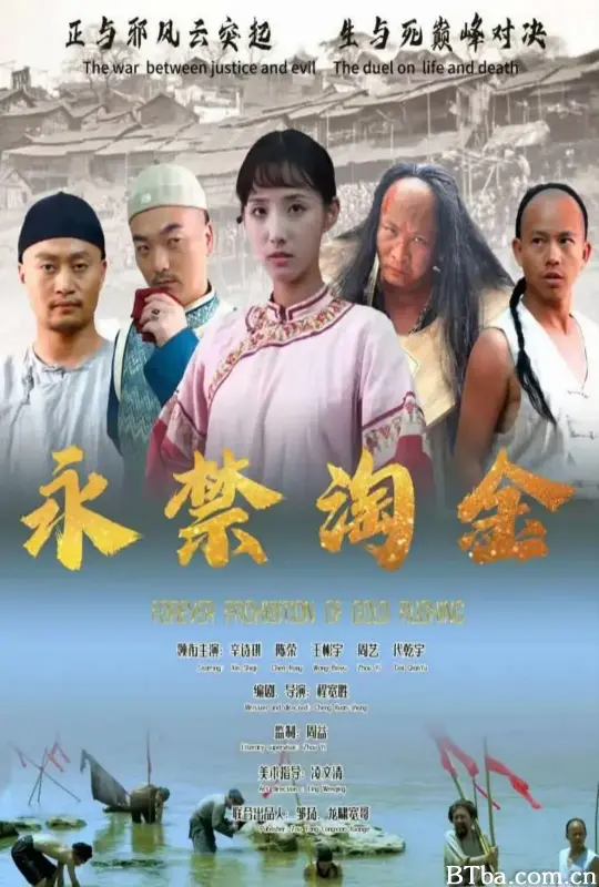 永禁淘金 永禁淘金-720p|1080p高清bt种子下载