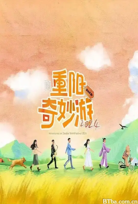 2024重阳奇妙游 2024重阳奇妙游-720p|1080p高清bt种子下载