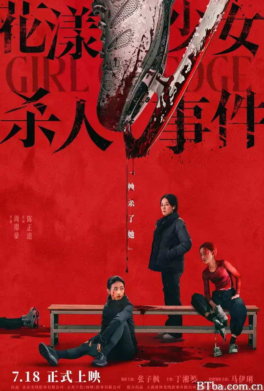 花漾少女杀人事件 花漾少女杀人事件-720p|1080p高清bt种子下载