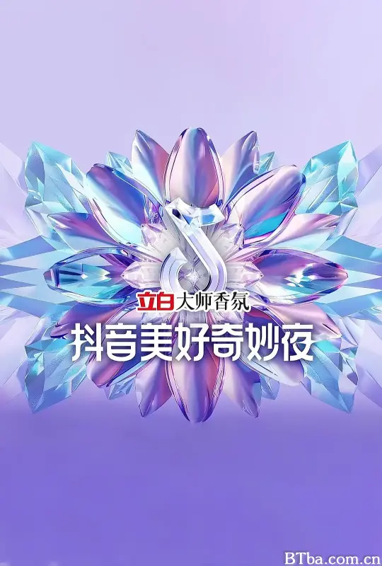 2024抖音美好奇妙夜