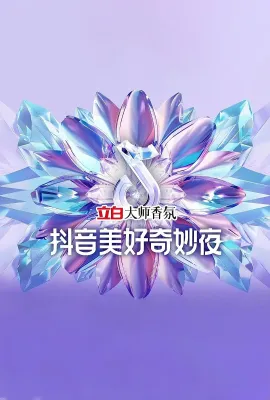 2024抖音美好奇妙夜 2024抖音美好奇妙夜
