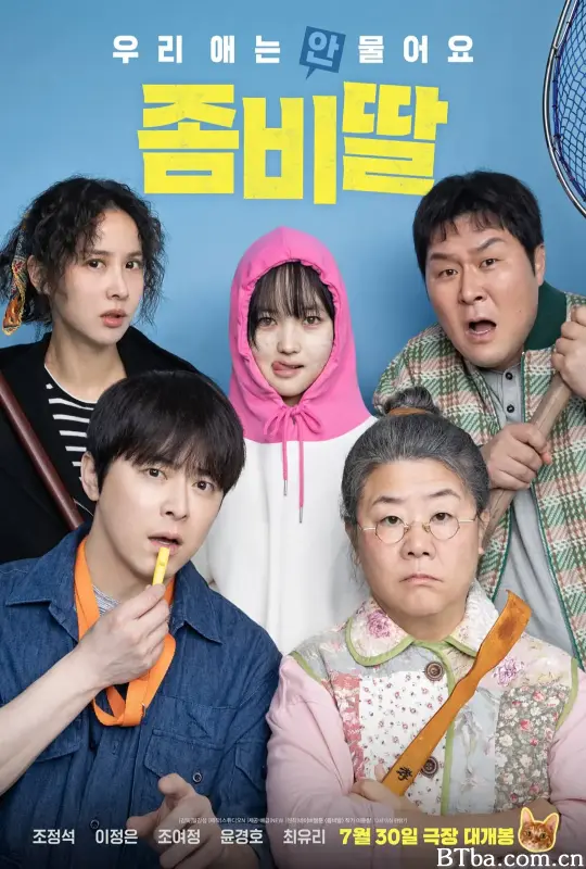 我的僵尸女儿/调教我的丧尸女儿(港)^我和我的僵尸女儿(台)/좀비가 되어버린 나의 딸