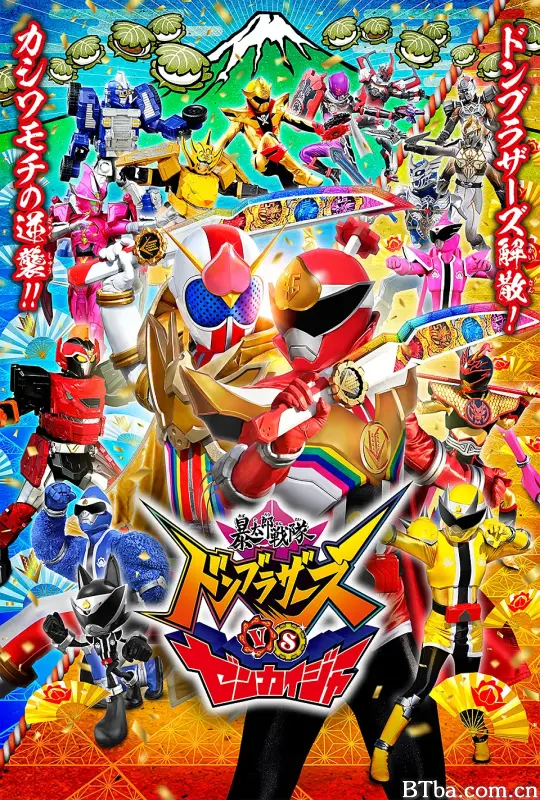 暴太郎战队咚兄弟VS全开者/暴太郎戦隊ドンブラザーズVSゼンカイジャー