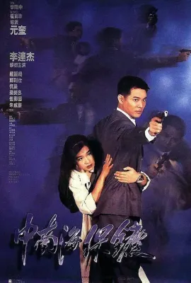 中南海保镖/The Bodyguard From Beijing