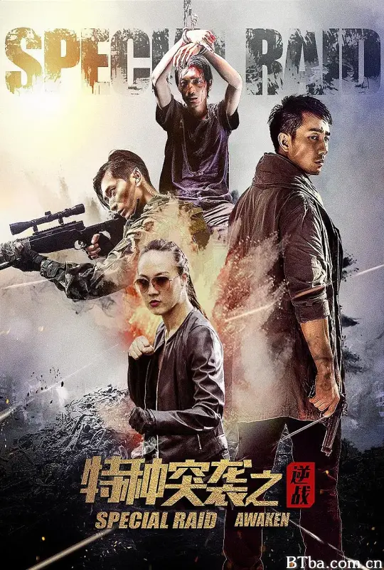 特种突袭之逆战