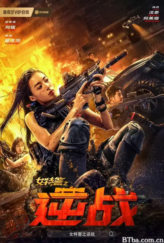 女特警之逆战