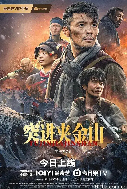 突进夹金山