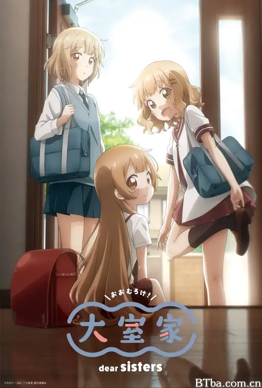 大室家 亲爱的姐妹们/大室家 dear sisters