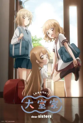 大室家 亲爱的姐妹们/大室家 dear sisters