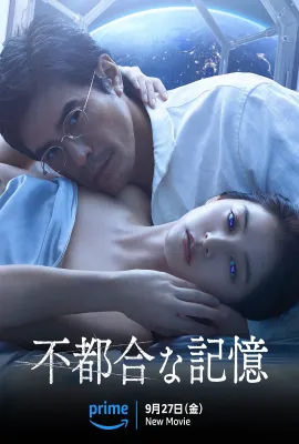 不方便的记忆/不都合な記憶