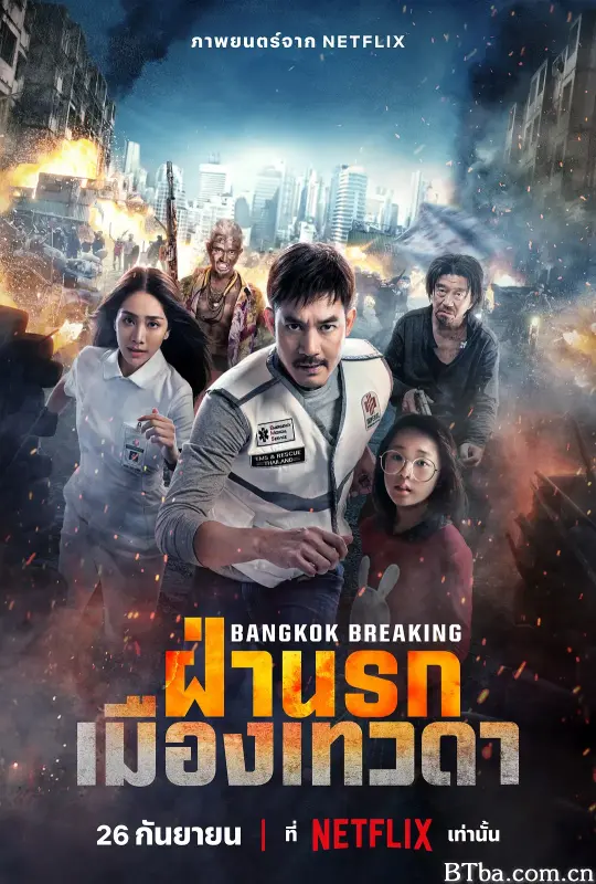 曼谷危情：天堂地狱/Bangkok Breaking: Fa Narok Mueang Thewada