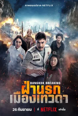 曼谷危情：天堂地狱/Bangkok Breaking: Fa Narok Mueang Thewada
