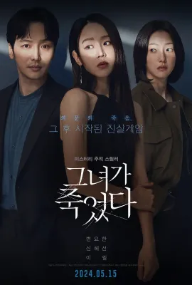 她死了/그녀가 죽었다
