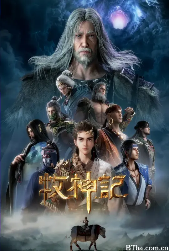 牧神记 年番1