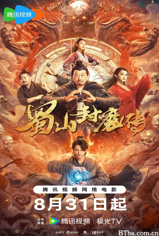 蜀山封魔传