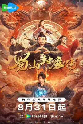蜀山封魔传