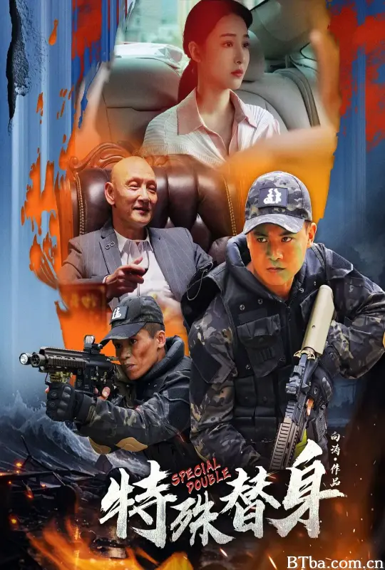特殊替身