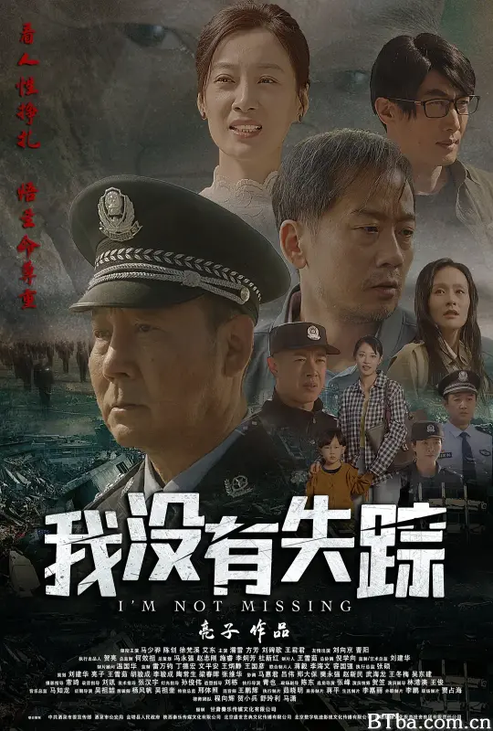 我没有失踪