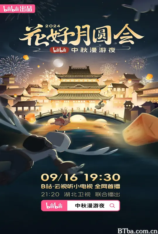 花好月圆会·2024bilibili中秋漫游夜