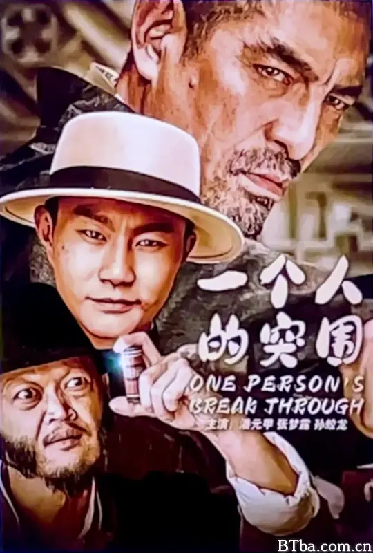一个人的突围