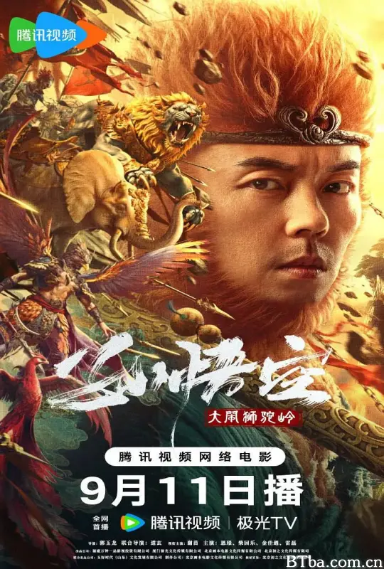 孙悟空大闹狮驼岭